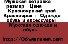 Мужская ветровка 58-60 размер › Цена ­ 1 000 - Красноярский край, Красноярск г. Одежда, обувь и аксессуары » Мужская одежда и обувь   